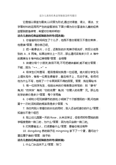 适合儿童的经典益智脑筋急转弯题目_经典脑筋急转弯