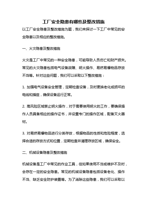 工厂安全隐患有哪些及整改措施