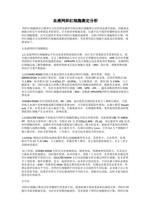 血液网织红细胞测定分析