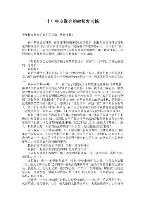 十年校友聚会的教师发言稿