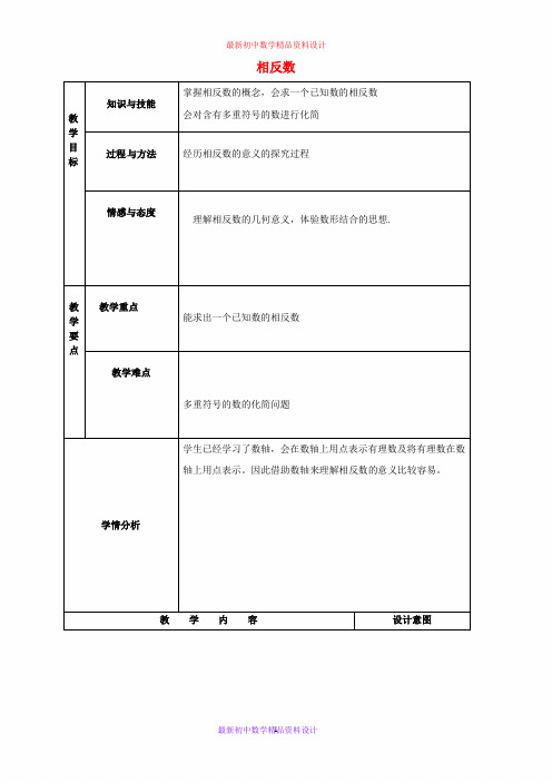 最新人教版七年级数学上册 1.2.3 相反数教案 新人教版 (2)