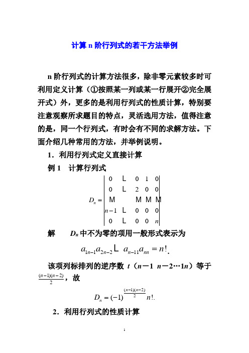 [理学]线性代数技巧行列式的计算方法解析