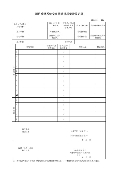 消防喷淋系统安装检验批质量验收记录