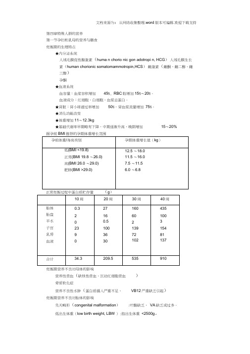 特殊人群的营养