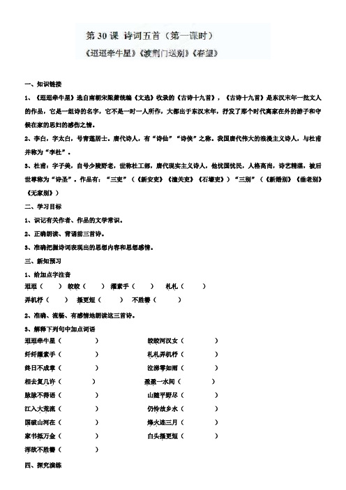 语文版七年级语文下册第30课诗词五首(第一课时)导学案