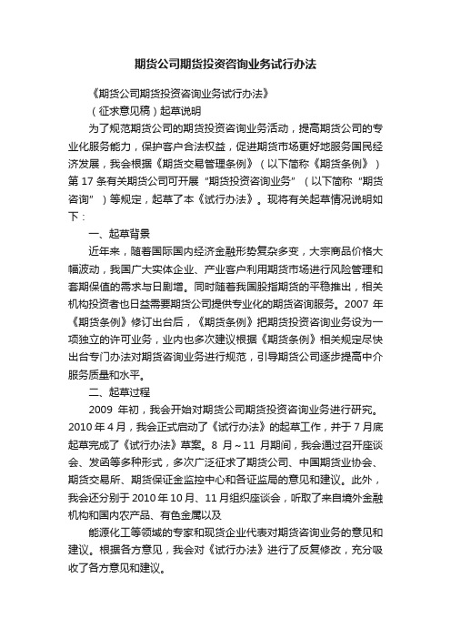 期货公司期货投资咨询业务试行办法