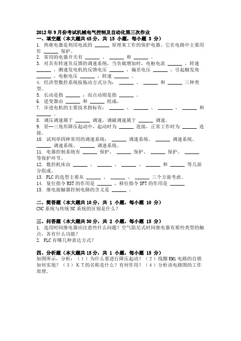 2012年9月份考试机械电气控制及自动化第三次作业