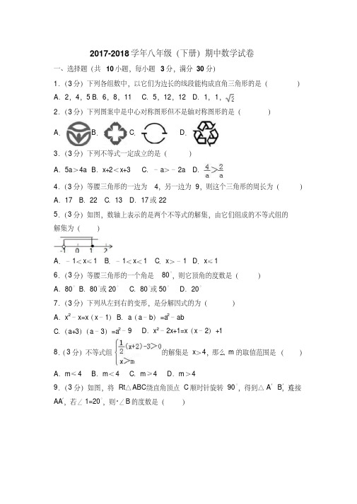 北师大版2017-2018学年初二数学下学期期中考试卷含答案