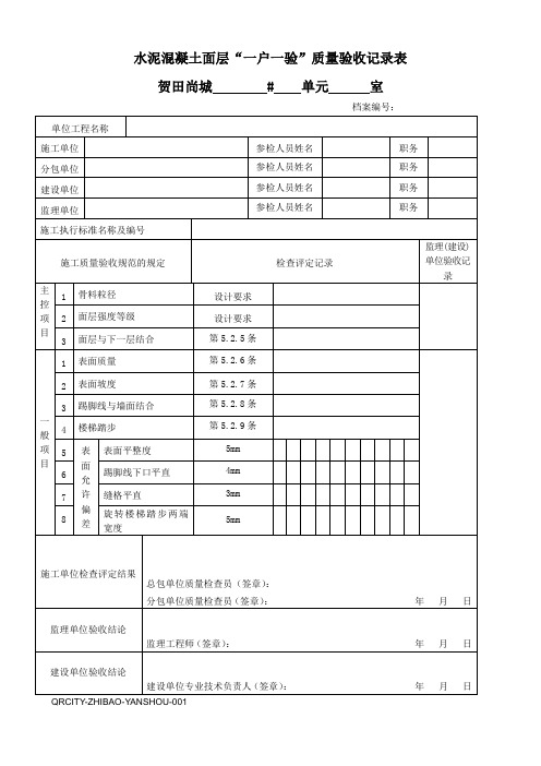 一户一验质量验收表916