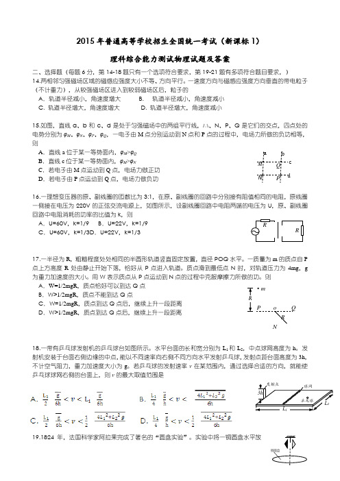 15年全国新课标卷1高考物理试题及答案