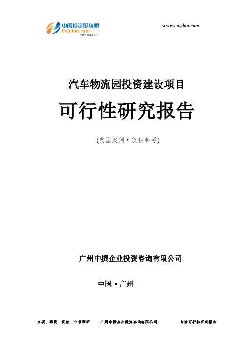 汽车物流园投资建设项目可行性研究报告-广州中撰咨询