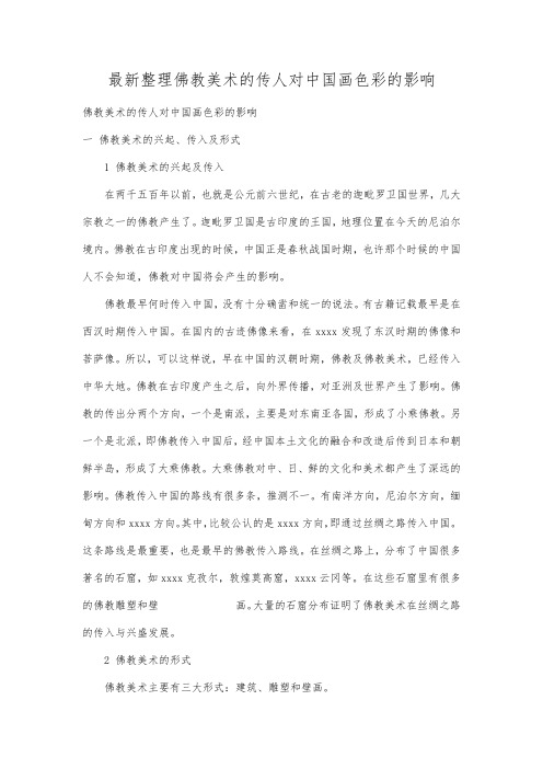 最新整理佛教美术的传人对中国画色彩的影响.docx