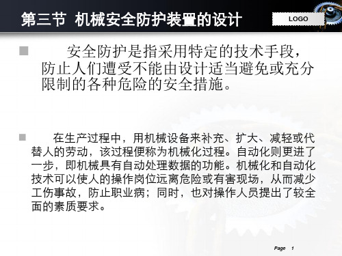 机械安全技术2_3机械安全防护装置的设计说明