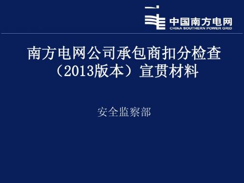 南网电网_2013版_南网承包商扣分检查_公司扣分检查宣贯