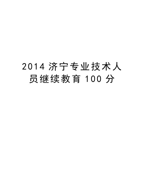 最新济宁专业技术人员继续教育100分汇总