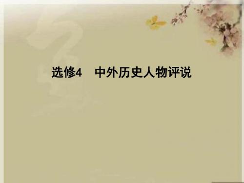 《导与练》2019届高考历史一轮复习选修部分课件：选修4 中外历史人物评说