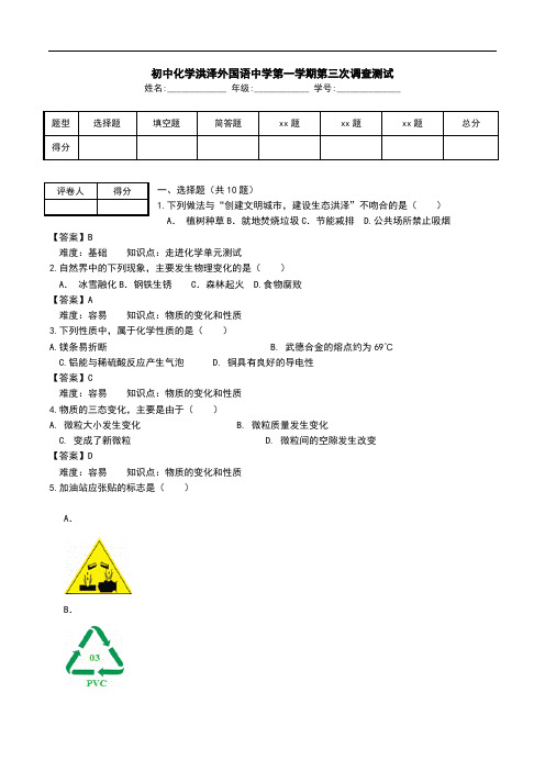 初中化学洪泽外国语中学第一学期第三次调查测试.doc