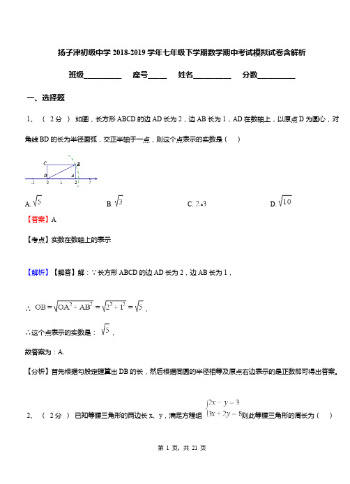 扬子津初级中学2018-2019学年七年级下学期数学期中考试模拟试卷含解析