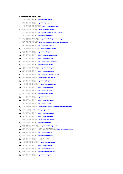 54个经济技术开发区网址