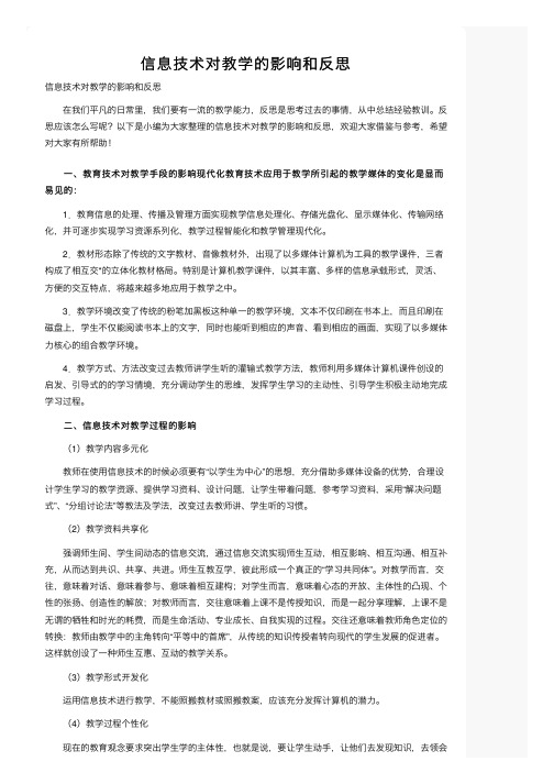 信息技术对教学的影响和反思