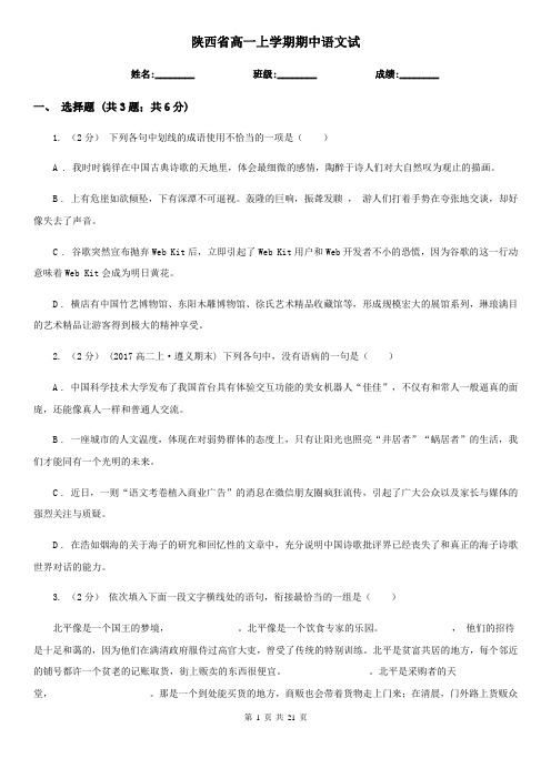 陕西省高一上学期期中语文试