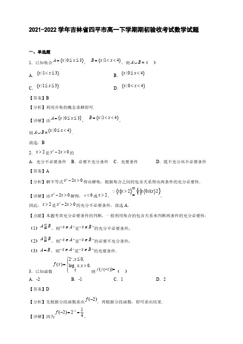 2021-2022学年吉林省四平市第一高一年级下册学期期初验收考试数学试题【含答案】