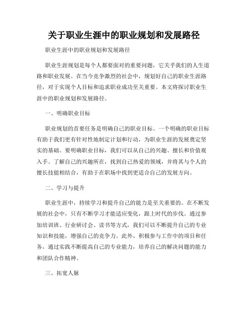 关于职业生涯中的职业规划和发展路径