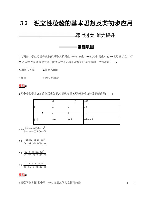 2019年高中数学人教A版选修2-3习题：第三章统计案例3.2