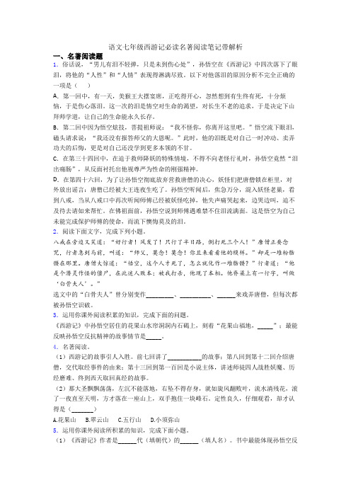 语文七年级西游记必读名著阅读笔记带解析