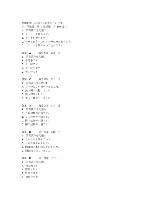 北语15秋《日语听力一》作业4答案