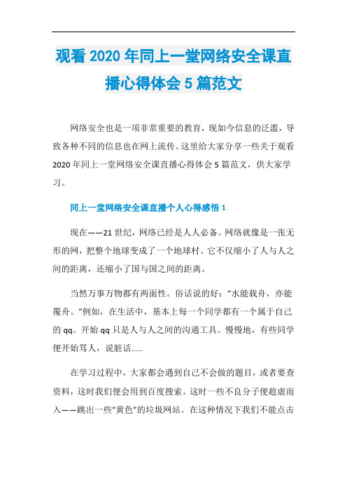 观看2020年同上一堂网络安全课直播心得体会5篇范文