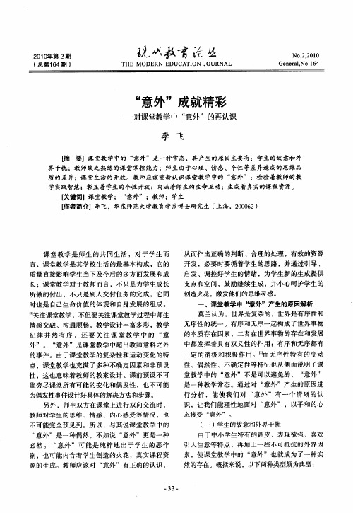 “意外”成就精彩——对课堂教学中“意外”的再认识