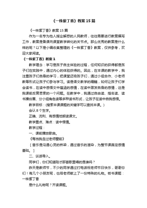 《一株紫丁香》教案15篇