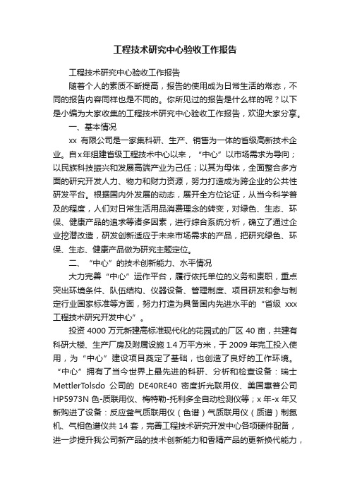 工程技术研究中心验收工作报告