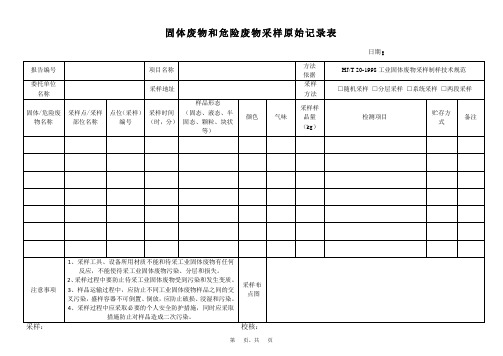 固体废物和危险废物采样原始记录表