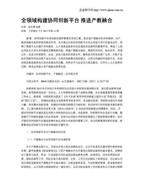 全领域构建协同创新平台 推进产教融合