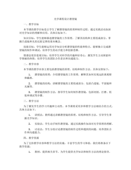 光学课程设计潜望镜