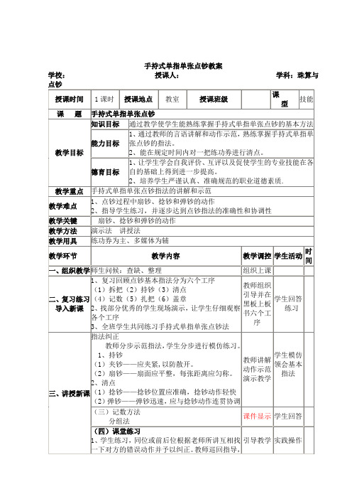 手持式单指单张点钞法点钞教案(公开课)