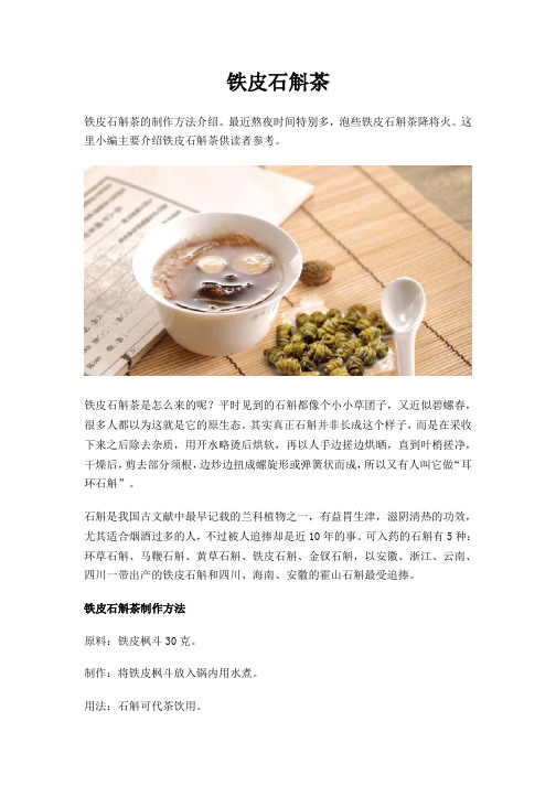 铁皮石斛茶