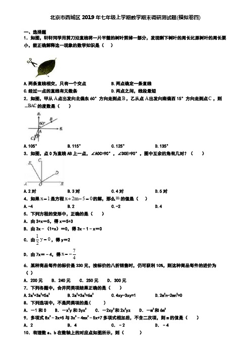 北京市西城区2019年七年级上学期数学期末调研测试题(模拟卷四)