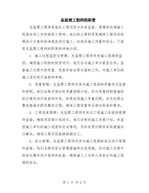 总监理工程师的职责