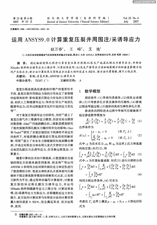 运用ANSYS9.0计算重复压裂井周围注／采诱导应力