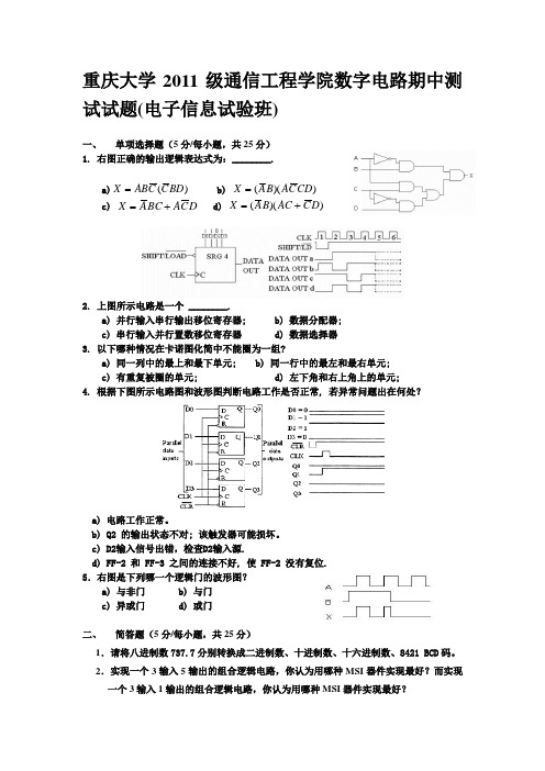 重庆大学通信工程学院数字电路期中测试试题