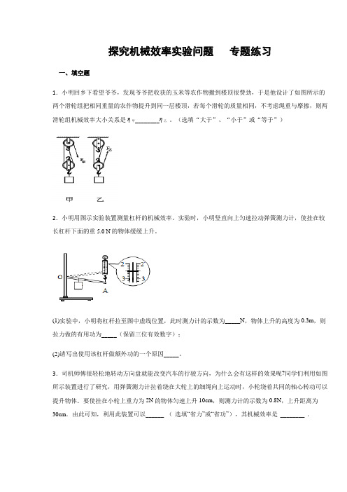 人教版八年级物理下册 探究机械效率实验问题  专题练习(含答案)