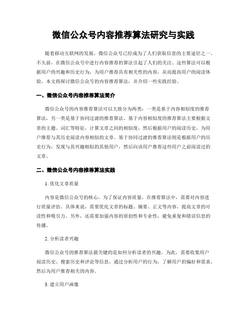 微信公众号内容推荐算法研究与实践