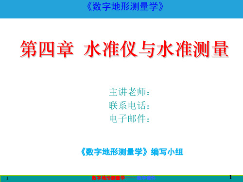 数字地形测量学课件第四章 水准测量与水准仪