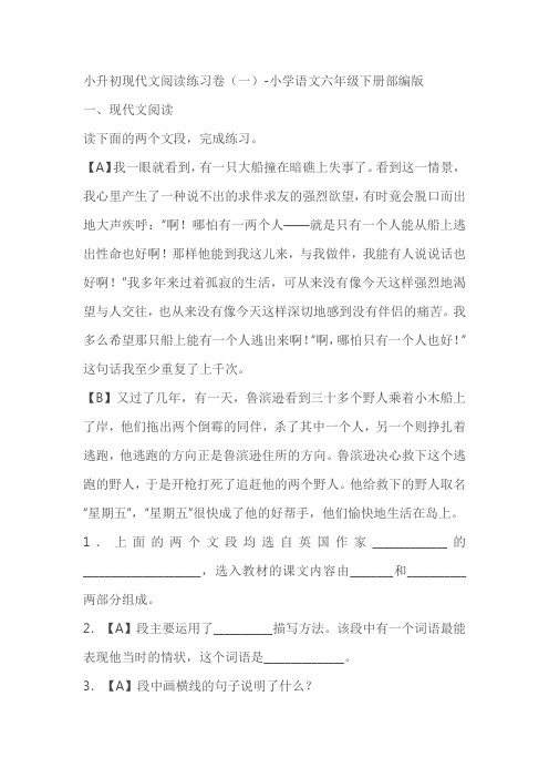 部编版小学语文六年级下册小升初现代文阅读练习卷(一)(有答案)