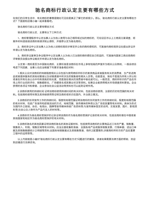 驰名商标行政认定主要有哪些方式