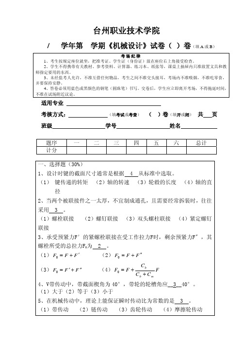 机械设计试卷1(含答案)汇编