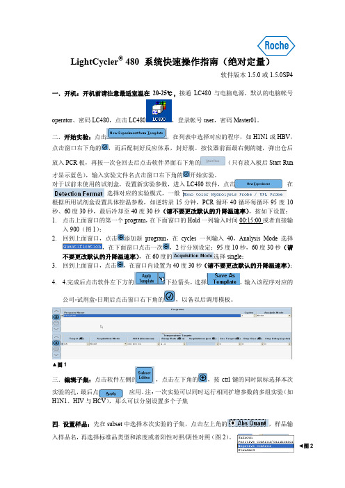 LightCycler480 系统操作快速指南-updated
